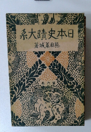 日本史蹟大系　6