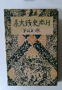 日本史蹟大系　6