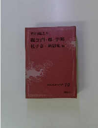 現代日本の名作 19　羅生門・鼻・芋粥　杜子春地獄変他