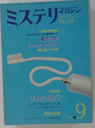ミステリ　マガジン　No.281
