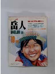 岳人　1989年10月号