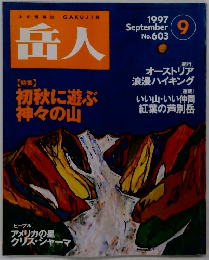 岳人　1997年9月　No.603