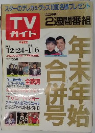 TVガイド　1988.12.24-1989.1.6　スターのテレカ&グッズ1000名様プレゼント