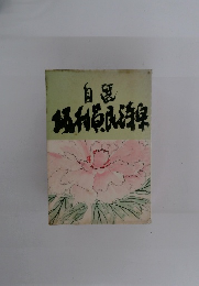 自選 坂村真民詩集
