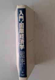 入門・国際経済学