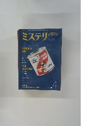 ミステリマガジン　1980年4月号