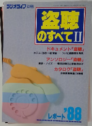 盗聴 のすべてⅡ