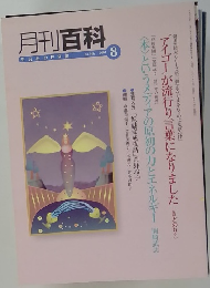月刊百科　２００１年８月