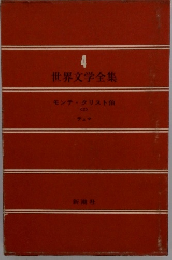 世界文学全集4　モンテクリスト伯2