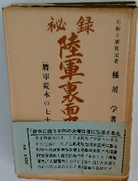 秘録陸軍裏面史