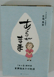 あるがまま