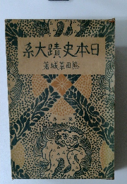 系大蹟史本日　一