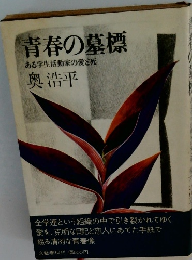 青春の墓標　ある学生活動家の愛死
