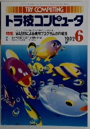 トラ技コンピュータ　1992年6月