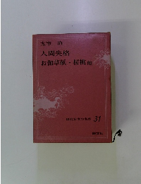 太宰 治 人間失格 お伽草紙 桜桃他 現代日本の名作 31