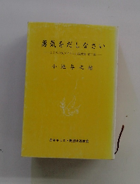 勇気勇気をだしなさい