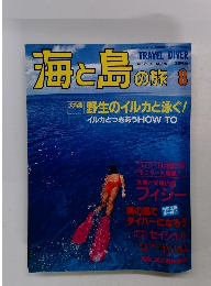 海と島の旅　1996年8月号