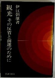 観光　その反省と前進のために
