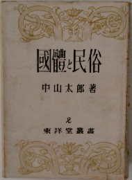 國體と民俗　