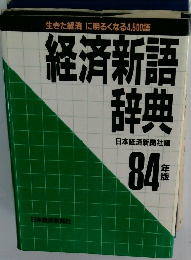 経済新語辞典84年版