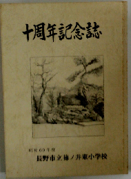 十周年記念誌