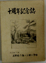 十周年記念誌