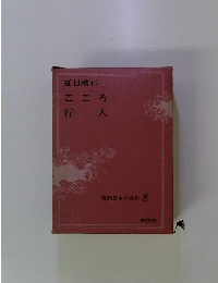 こころ　行人　現代日本の名作 8