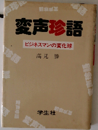 変声珍語