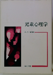 児童心理学