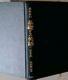 高校生の新基礎からの英語