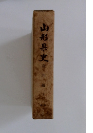 山形県史　上