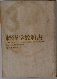 経済学教科書「3」