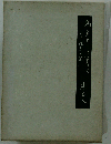 馬主として生きて 日本競馬の栞
