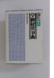 図説小六学級経営事