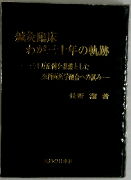 鍼灸臨床 わが三十年の軌跡