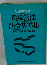 新風営法 法令基準集　三段対照式