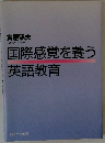 国際感覚を養う英語教育