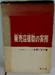 販売店援助の実務