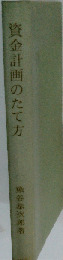 資金計画のたて方