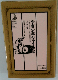 やぎ少年ジャイルズ2