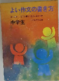 よい作文の書き方「中学生」ーなにをどう書いたらよいか