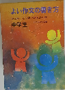 よい作文の書き方「中学生」ーなにをどう書いたらよいか