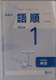 英語の語順ドリル BOOK１