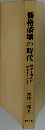 価格破壊の時代　儲かる商法の原点をさぐる