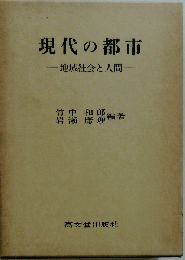 現代の都市ー地域社会と人間