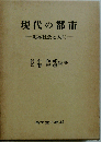 現代の都市ー地域社会と人間