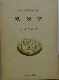 気候学 (自然地理学講座 2)