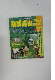 JTBのるるぶ情報版294　飛騨高山下呂美濃