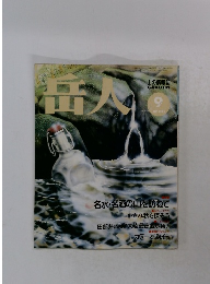 岳人　１９９２年９月