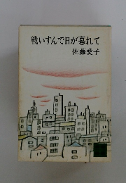 戦いすんで日が暮れて